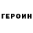 ГЕРОИН хмурый Konstantin Esin